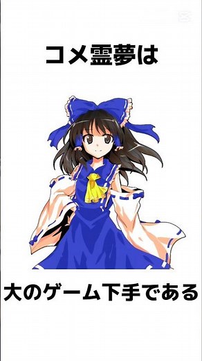 【#解説 】コメ霊夢の解説