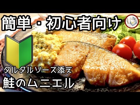【🔰簡単・初心者向け魚料理】鮭のムニエル！【説明欄にレシピあります】