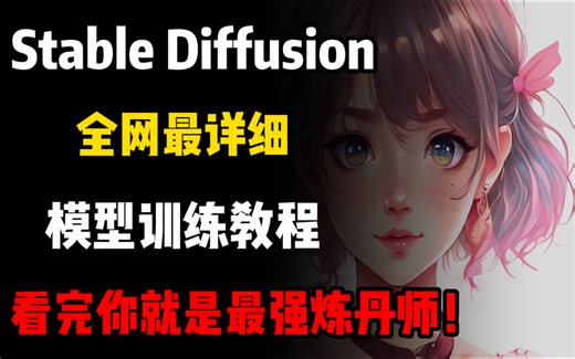【Stable Diffusion】全网最详细模型训练教程，手把手教学，学完你就是最强炼丹师！