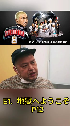 ドキュメンタル シーズン8 - エピソード1. 地獄へようこそ P12 #ドキュメンタル #hitoshimatsumoto