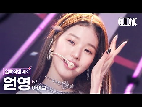 [얼빡직캠 4K] 아이브 장원영 'After LIKE' (IVE WONYOUNG Facecam) @뮤직뱅크(Music Bank) 220826