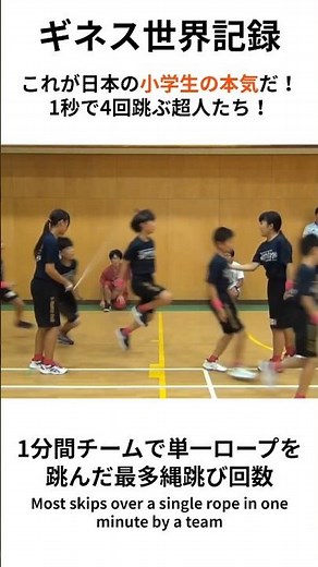 【ギネス世界記録 part20】これが日本の小学生の本気だ！1秒で4回跳ぶ超人たち！ #shorts #世界記録