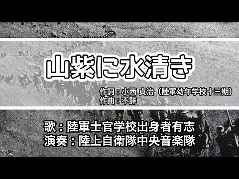 【軍歌・歌詞付き】「山紫に水清き」陸軍士官学校出身者有志