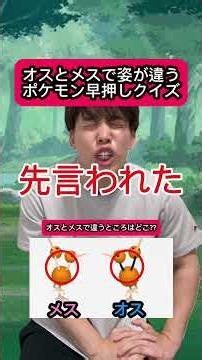オスとメスで姿が違うポケモン早押しクイズ