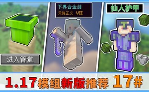 1.17精致好用小模组，高版本整合包必备，实用趣味两不误！【MC周模组推荐】