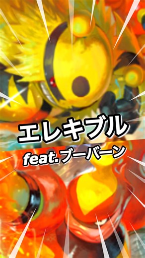 エレキブル feat. ブーバーン シャイニングメガ 環境 ポケポケ ポケモン ポケモンポケット Pokemon Pokémon Trading Card Game Pocket ポケカ tcg