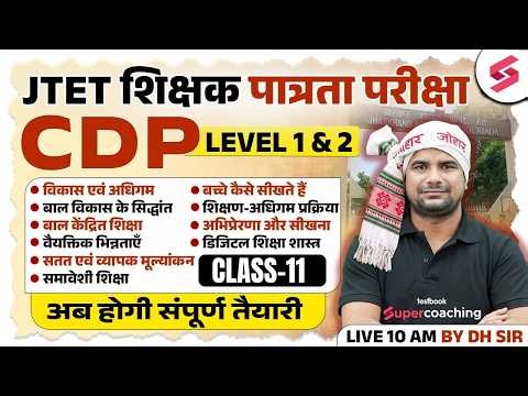 Jharkhand TET CDP Class 2026 | JTET Classes 2026 | JTET CDP Paper 1 & 2 | JTET CDP Question | DH Sir