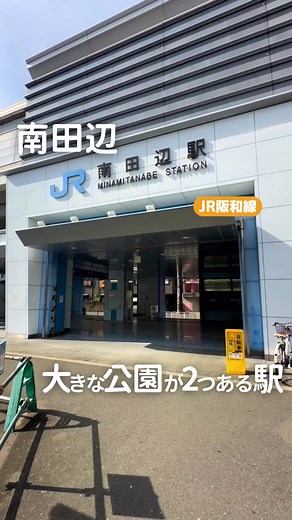 南田辺駅周辺の住みやすさを徹底解説