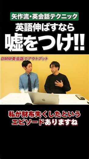 矢作流・英会話テクニック #PR #LANGAKU #DMM英会話 #矢作とアイクの英会話 #矢作兼 #トンツカタン森本