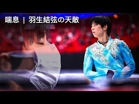 Learn about Asthma Attack | The real enemy of Yuzuru Hanyu | Athlete with asthma