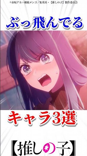 ぶっ飛んでるキャラ3選 #推しの子 #oshinoko #アニメ