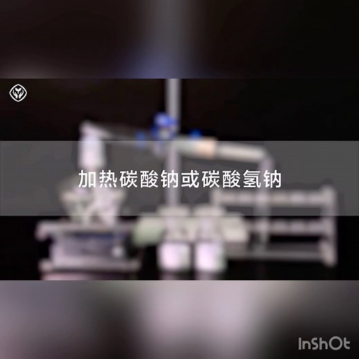 加热碳酸钠与碳酸氢钠实验