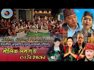New Lamjunge Thado Bhaka/गुरुङ भाषाको पहिलो ठाडो भाका/Krishna/Nita/Juju/Bhimkala/Tika/ Gurung Song