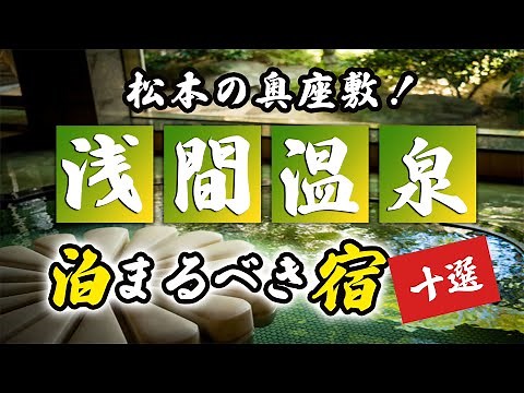 10 recommended inns and hotels in Asama Onsen! Matsumoto's inner sanctum!