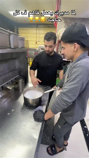 لمه مديرك يعمل فاهم 😂😂@عبداللـه ال منصــوري ✌ #مشاهير_تيك_توك_مشاهير_العرب #الشعب_الصيني_ماله_حل😂😂 #اكسبلورexplore