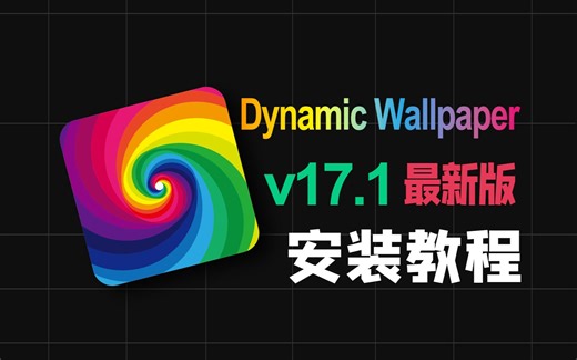 【mac软件】Dynamic Wallpaper最新v17.1中文版高清动态壁纸软件安装包保姆级教程小白都会安装简单方便