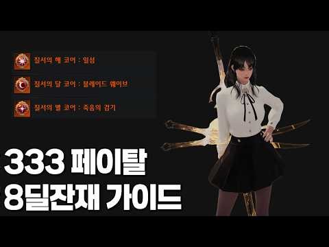 333 Fatal 8-DPS Remnant Guide [Lost Ark]