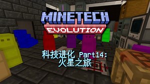 [MCMOD]科技进化Part14：火星之旅