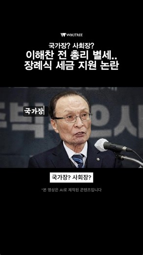 18K views · 145 reactions | https://www.wikitree.co.kr/articles/1112654 https://www.wikitree.co.kr/articles/1112665 베트남 출장 중 심근경색으로 별세한 이해찬 민주평통 수석부의장의 시신이 27일 서울대병원으로 운구될 예정인 가운데, 장례 형식을 두고 정치권의 고심이 깊어지고 있습니다. #이해찬 #별세 #장례식 #국가장 #사회장 #세금논란 #정치이슈 | Wikitree - 위키트리 | Facebook