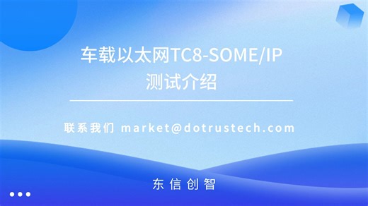 车载以太网TC8-SOME/IP测试介绍（1）