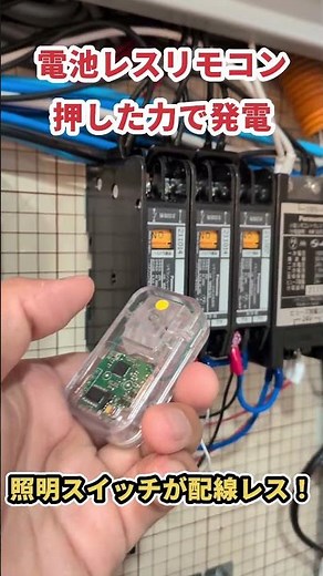 【電池レスリモコン】配線レス照明スイッチが実現！