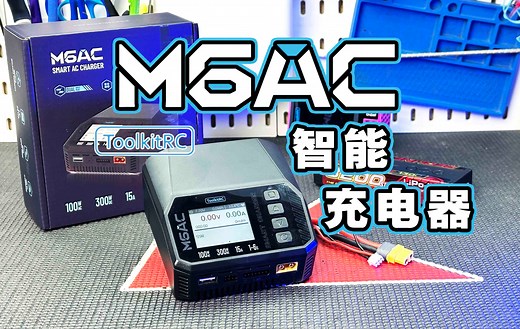 彩屏自带电源 ToolkitRC M6AC 模型大功率充电器详细使用感受首发分享 《超人聊模型》353