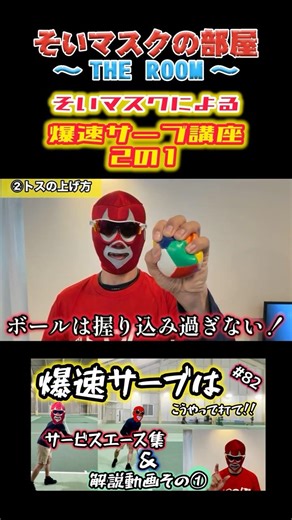 🔰初心者にもオススメ🔰爆速サーブはこうやって打て🎭その②✨ #テニス #tennis #shorts #youtube