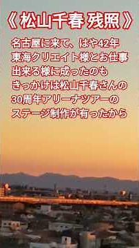 《松山千春50周年コンサートツアー2026》#松山千春 #松山千春残照 #残照 #松山千春50周年コンサートツアー2026 #コンサート #恩師 #東海クリエイト #音楽 #音楽教師 #同級生 #高知