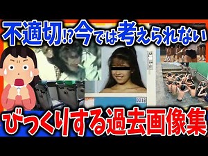 【有益2ch】現在では考えられない過去画像【ガルちゃんまとめ】