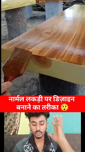 154K views · 329 reactions | How to make design on normal wood  #Amazing #OMG #technology #tech #newtrick #newreels #newtechnology #techtips #reelsvideo #Viral | Rajesh Rawat | Facebook