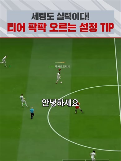 신보석이 알려주는 공경 전 필수 설정 꿀팁!#shorts #fc온라인 #fco #fconline #FC온라인 #피파4 #피파온라인4