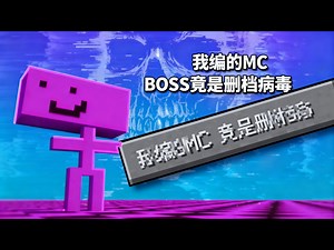 【中配】耗时半年做的MC Boss会感染电脑！ - Whimzee
