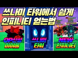 (Roblox) How to get Infinity and Miyaul from Tsunami Brainrot Tsunami Tower [Brainrot Tsunami]