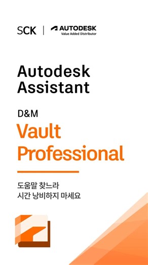 [Vault AI] Autodesk Assistant | 도움말 찾느라 시간 낭비하지 마세요