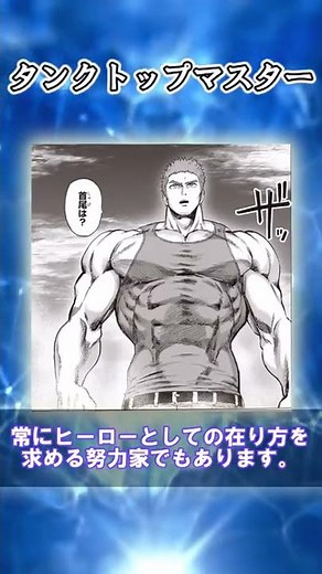 【ワンパンマン】タンクトッパーの頂、タンクトップマスターをざっくり解説 #Shorts