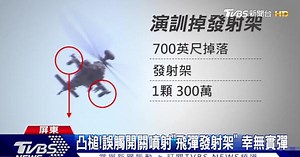 國軍又凸槌!誤觸開關噴射「飛彈發射架」 幸無實彈