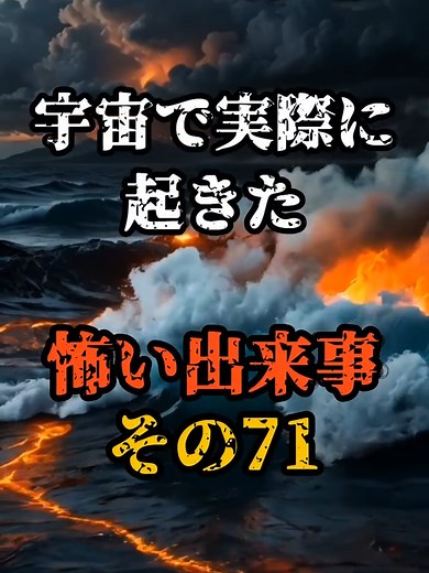 宇宙で実際に起きた怖い出来事その71 #宇宙 #雑学 #宇宙の謎 #space #怖い話 #都市伝説