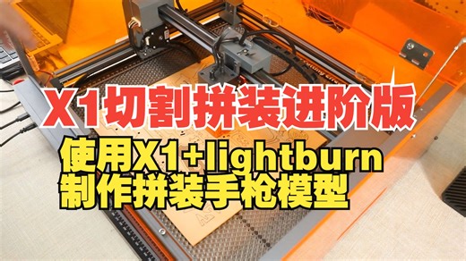 X1使用lightburn切割拼装模型-进阶版