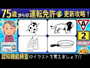 認知機能検査のイラストを覚えよう【イラストA2b×8問】自動車免許更新の高齢者講習合格のための練習と裏技攻略法！実際に使う絵で脳トレゲーム式記憶法！