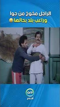 الراجل مخوخ من جوا وراعب بلد بحالها😂🔥