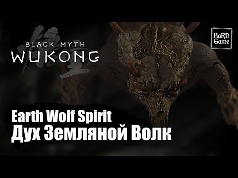 Black Myth Wukong — Where To Find Earth Wolf Spirit «Guides 100%»