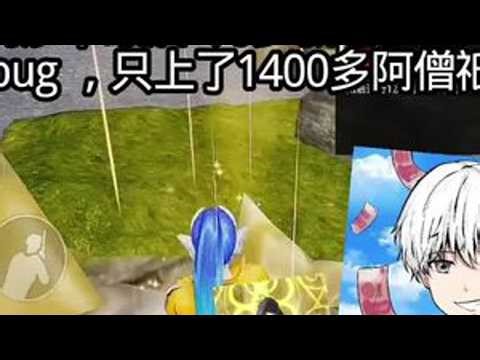 #和平精英绿洲启元 #绿洲启元地图推荐 #绿洲启元吃丹修仙 邓大帅100万属性19000吃丹收益免费轮回，自己跑图上恒河沙，最后8万多新老秘宝一起吃居然有bug ，只上了1400多阿僧祇！#钞...