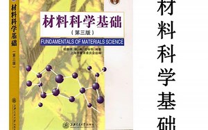 材料科学基础 10 (下) 位错的弹性性质