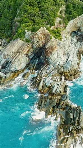 大地が創り出す曲線美✨ フェニックス褶曲とは？ 吉野熊野国立公園を見てみよう🔎 https://www.env.go.jp/nature/nationalparks/list/yoshino-kumano/index.html 吉野熊野国立公園内の和歌山県すさみ町に位置するフェニックス褶曲は、深い海の底に溜まった砂と泥が、大陸の下に沈み込むプレートの力によって陸側に押しつけられるときの力にゆっくりと曲げられ、地層中の砂の層はまだ十分に固まっていなかったため割れることなく変形した褶曲です。またこのあたりの地名、天鳥（あまどり）からフェニックス褶曲と呼ばれています。 また、海岸に地層が露出しており、間近まで人が行くことができ、褶曲の全貌を見ることのできる数少ない場所であることから、世界的にも有名となっています。 このフェニックス褶曲は、吉野熊野国立公園内で最も保護すべき場所である「特別保護地区」に指定されており、南紀熊野ジオパークのジオサイトとしても重要な場所となっています。 地層を実際に間近で観察すると、圧倒的な大地の力を実感することができ、地層の構造や美しい曲線は、地球の歴史を肌で感