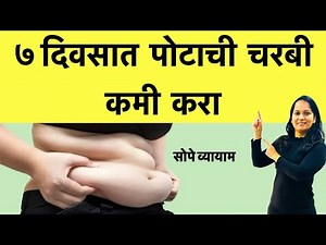 पोटाची चरबी कमी करण्यासाठी व्यायाम | झटपट वाढलेलं पोट कमी करा | Loss Belly Fat workout | #bellyfat