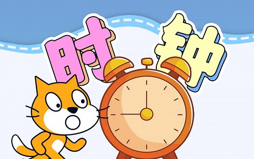 Scratch编程 第九课 时钟