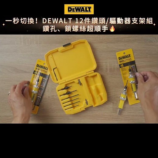 秒切換！DEWALT 12件鑽兼鎖套組，鑽孔、鎖螺絲超順手 #6螺絲 #8螺絲 #10螺絲 #dewalt #得偉