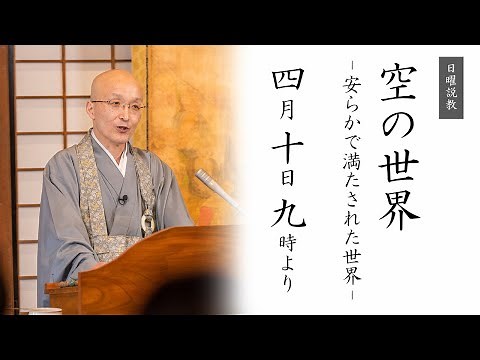 【日曜説教：令和4年4月】空の世界 - 安らかで満たされた世界 - ｜ 臨済宗円覚寺派管長 横田南嶺老師