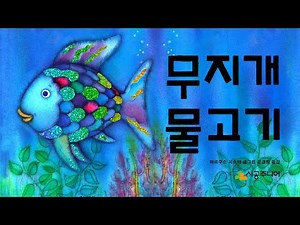 무지개 물고기 l 마르쿠스 피스터 🐟 자기전동화 한글공부 동화읽기