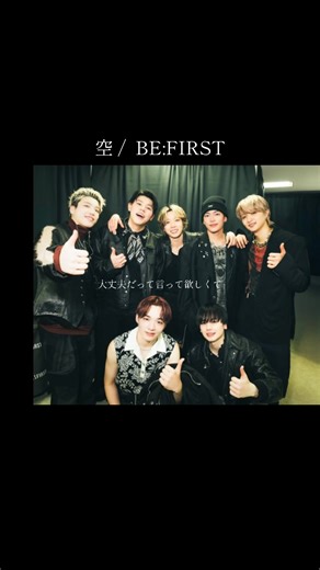 空 / BE:FIRST の感動的な歌詞とメッセージ